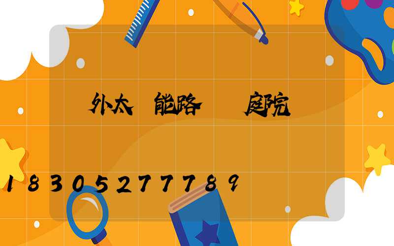 戶外太陽能路燈 庭院燈